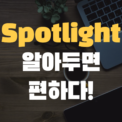  <#Mac기초 9> Spotlight 알아보기