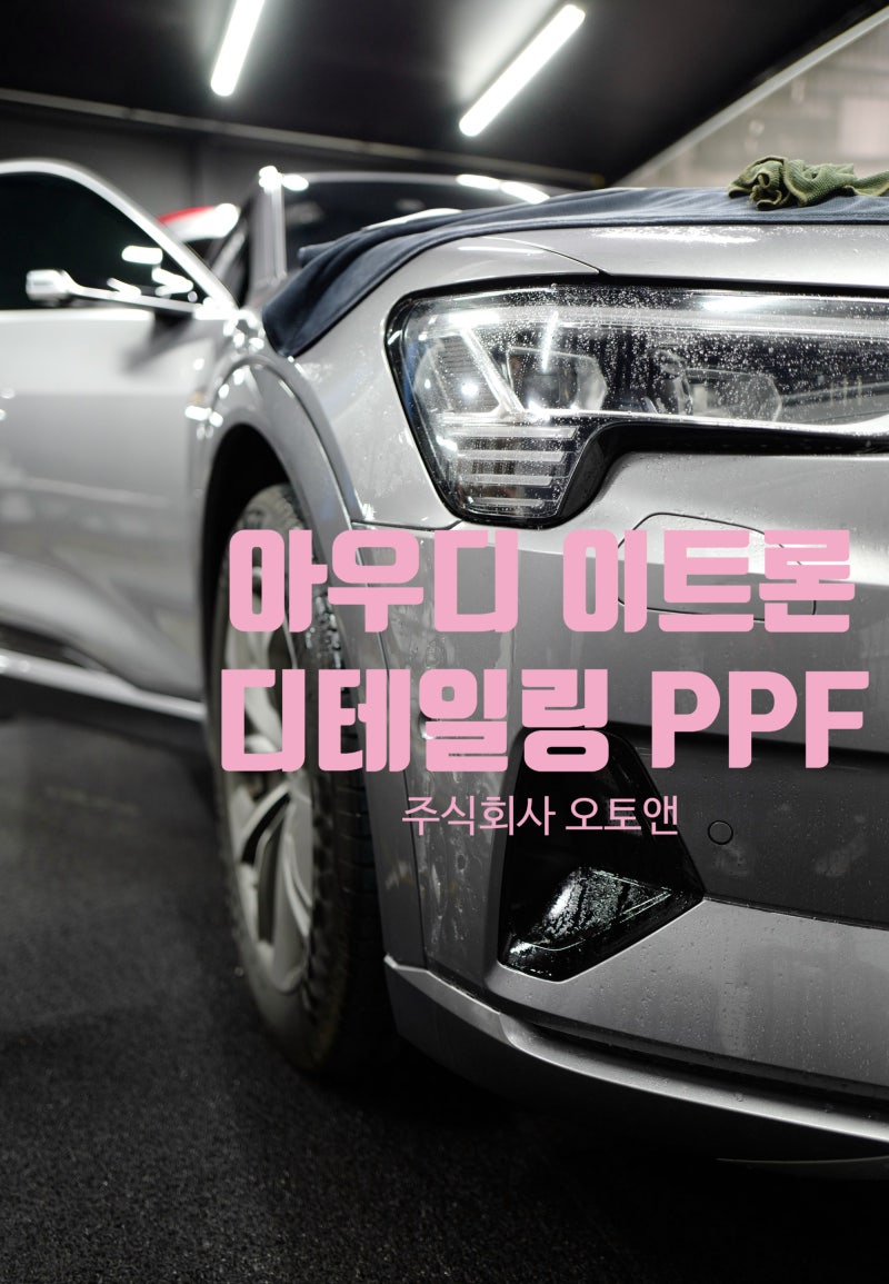 아우디 이트론 디테일링 PPF 스마트 보호필름(오토앤) : 네이버 블로그