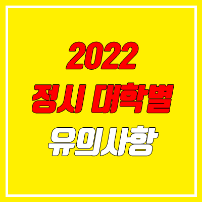 2022 정시 대학별 유의사항 안내 (수능 반영 비율, 반영 방법, 원서접수)