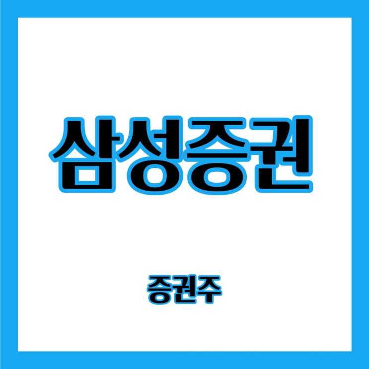  [증권주] 삼성증권 주가는 동종업계 대비 우상향?