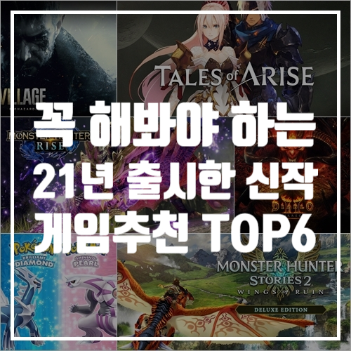  올해 가기 전에 꼭 해봐야 하는 21년 출시 신작 게임추천 TOP6