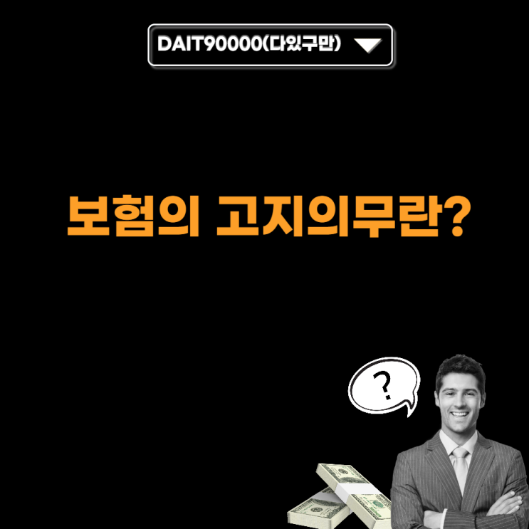  보험의 고지의무란?