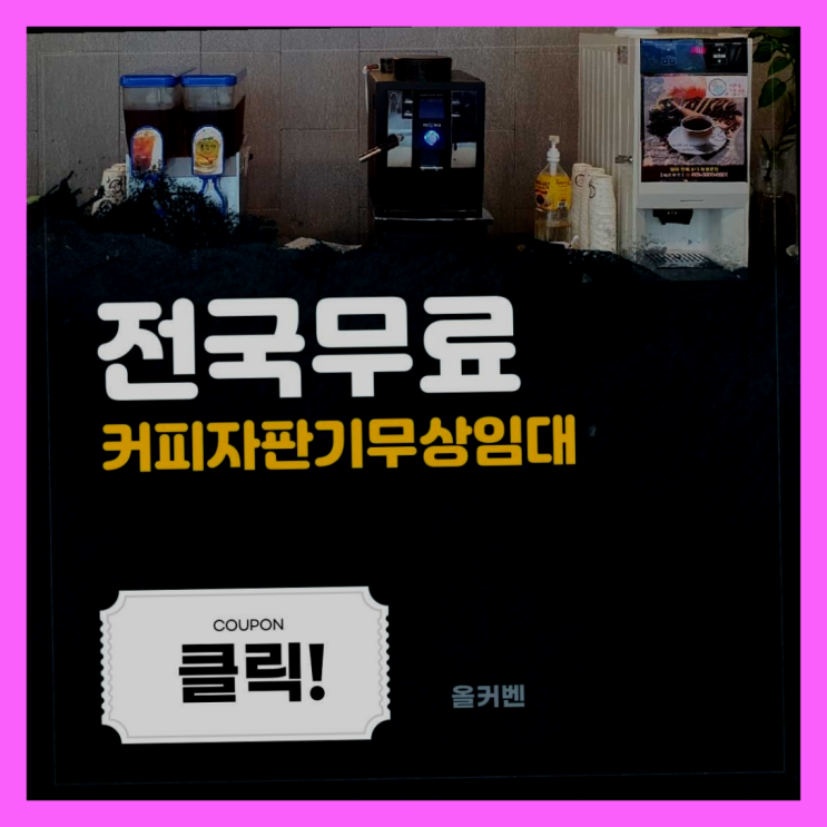  서내동 업소용커피자판기 찾아보기
