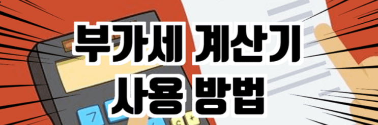  부가세 계산기로 부가가치세 구하기 (공급가액, 합계금액)