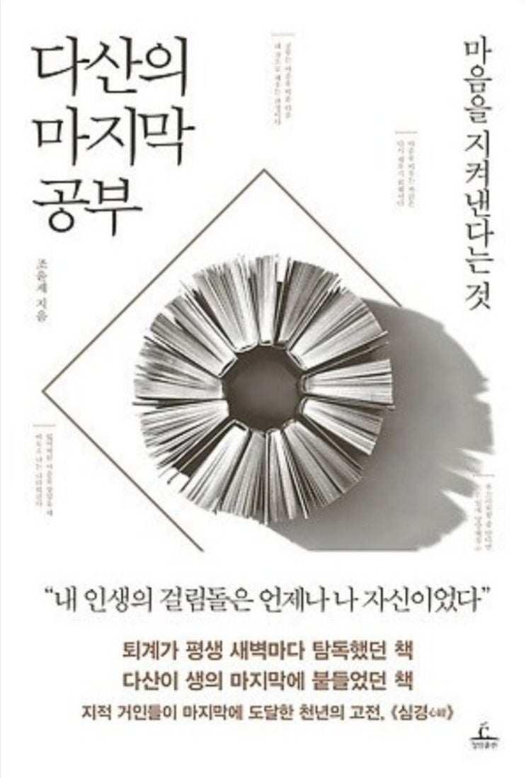  다산의 마지막 공부(조윤제, 2022년 준비, 투자를 위해 필요한 마음가짐)