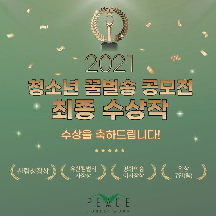   [2021 청소년 꿀벌송 공모전] 최종 수상작 발표!