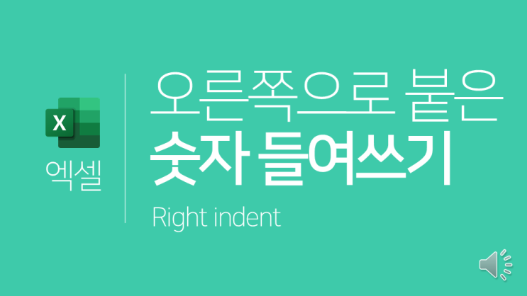  엑셀 | 오른쪽으로 붙은 숫자 들여쓰기(텍스트 들여쓰기, 셀서식 형식 _-)