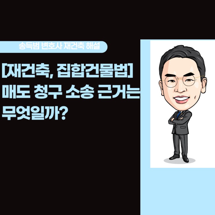  [재건축,집합건물법]매도 청구 소송 근거는 무엇일까?