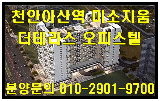  천안아산역 미소지움 더테라스 오피스텔 공급 정보