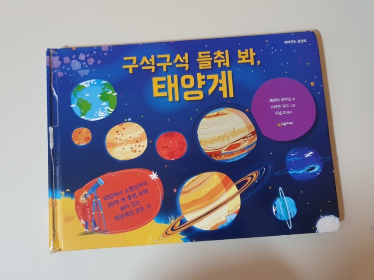  도서서평 | 구석구석 들춰 봐, 태양계