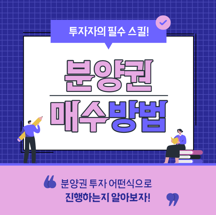 (분양권 매수 팁) 1년전 매수한 분양권은 어떻게 되었을까..?