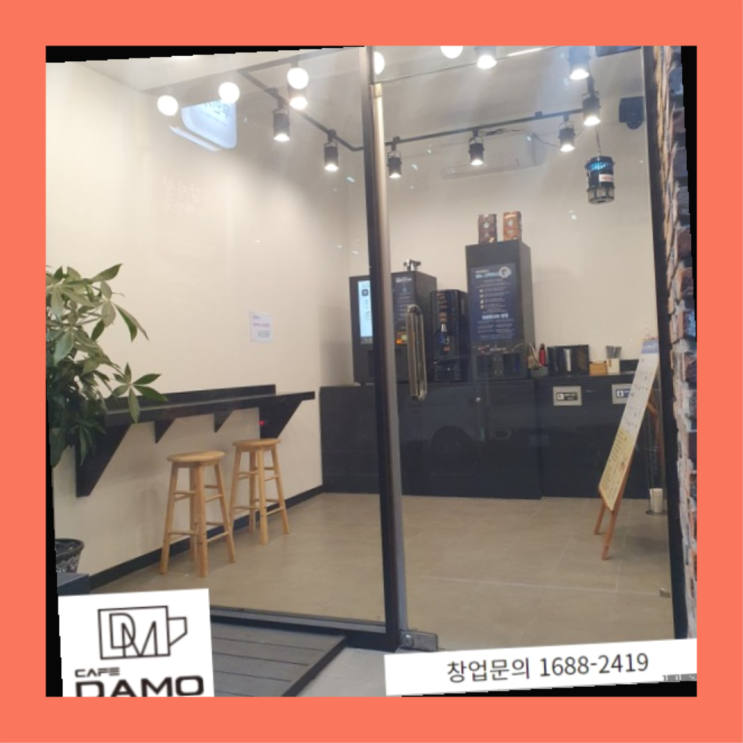  무인커피자판기  창업은 카페다모 다이쏘~