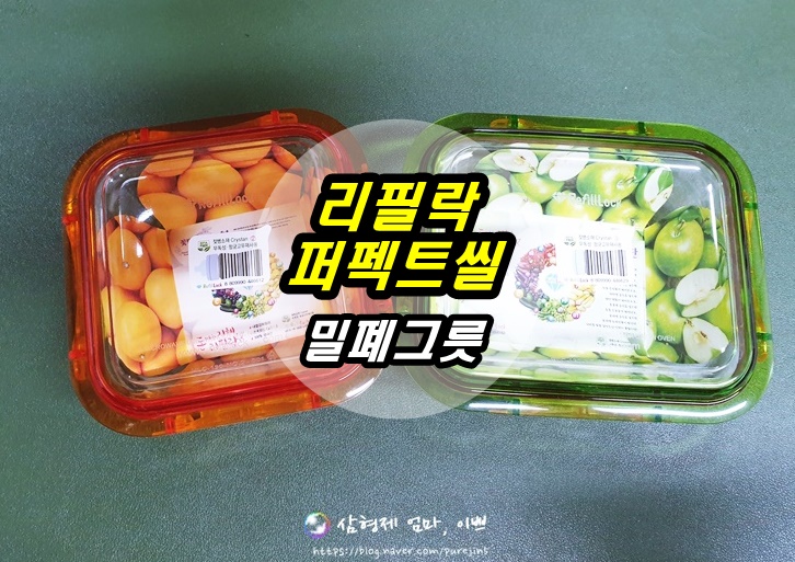  리필락 퍼펙트씰 밀폐그릇, 무독성밀폐그릇, 전자레인지밀폐그릇
