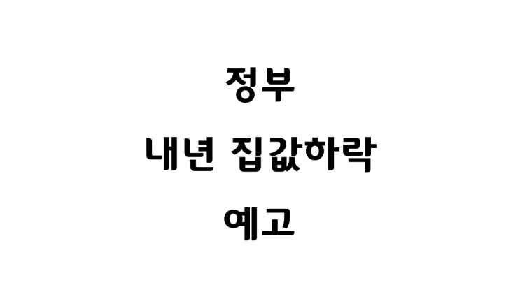  정부가 내년 집값 하락을 예고했다!...