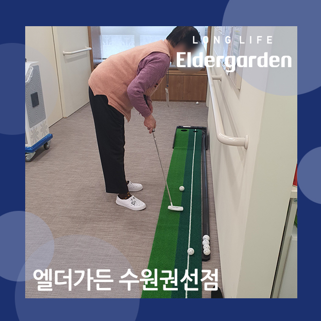  수원 엘더가든 기다리던 골프 퍼팅 활동 시간 (노인 데이케어센터)