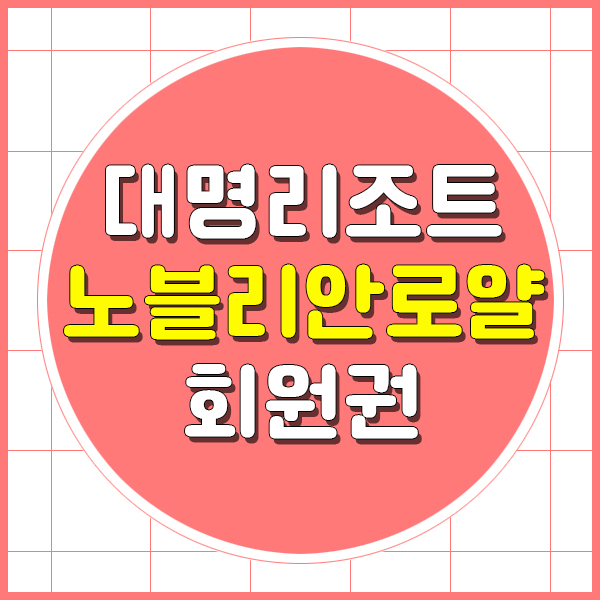  대명노블리안회원권중에서 고급이라 불리는 노블리안로얄