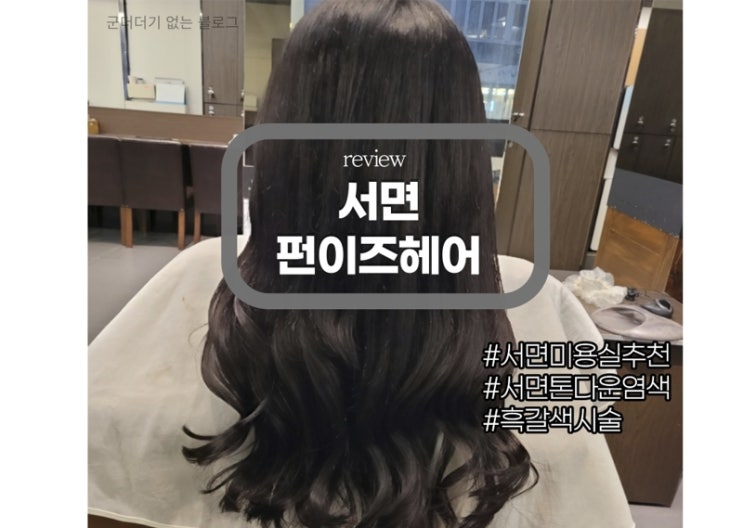  서면 미용실 추천 "펀이즈헤어" 여리여리 흑갈색 톤다운염색하기 [서면 머리잘하는곳 / 서면 미용실싼곳]