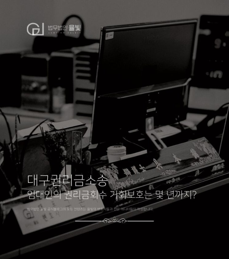  대구권리금소송 임대인의 권리금회수 기회보호는 몇 년까지?