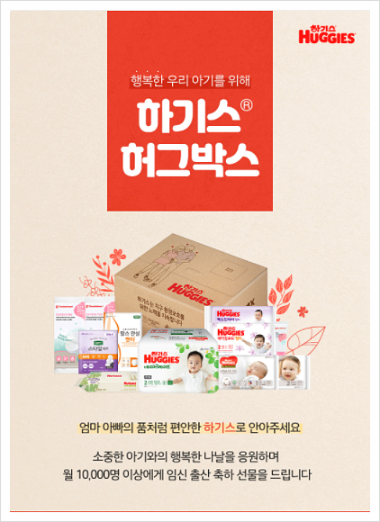  임산부 무료축하선물, 맘큐 하기스 허그박스 신청했어요!