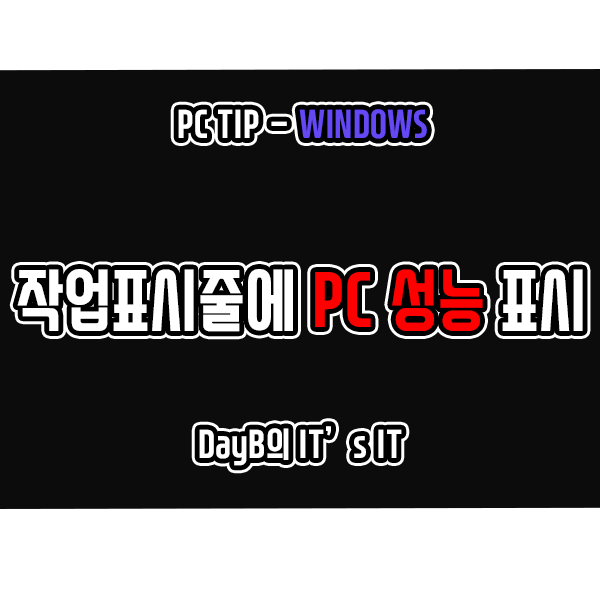 윈도우11 작업표시줄에 CPU, GPU, Memory 성능(사용량) 모니터링 표시하기