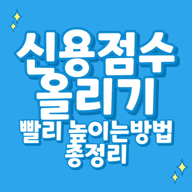  신용점수 올리기, 빨리 올리는, 높이는 방법 총정리