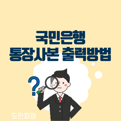  국민은행 통장사본 출력 방법, 모바일도 가능