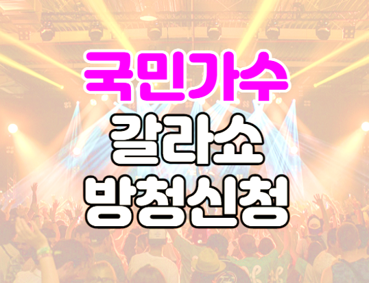 내일은 국민가수 갈라쇼 TOP10 무대 관객 방청신청 내일은 국민가수 갈라쇼 TOP10 무대 관객 방청신청