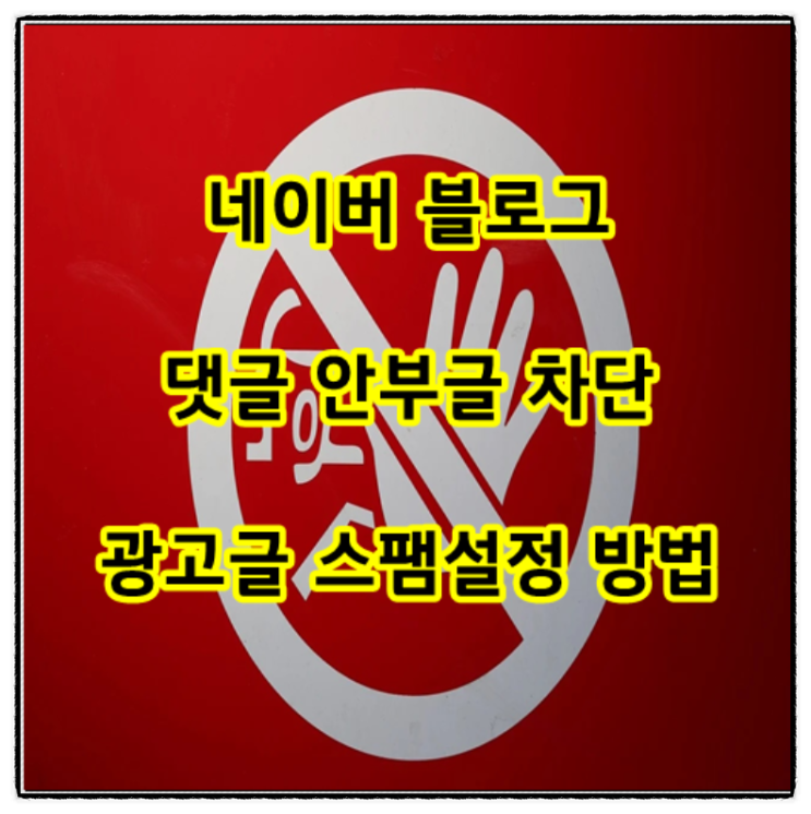  네이버 블로그 댓글 안부글 차단 및 광고글 스팸설정 방법