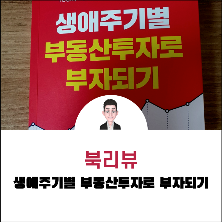 북리뷰 생애주기별 부동산 투자로 부자되기 / 김종언 - 부린이를 위한 입문서