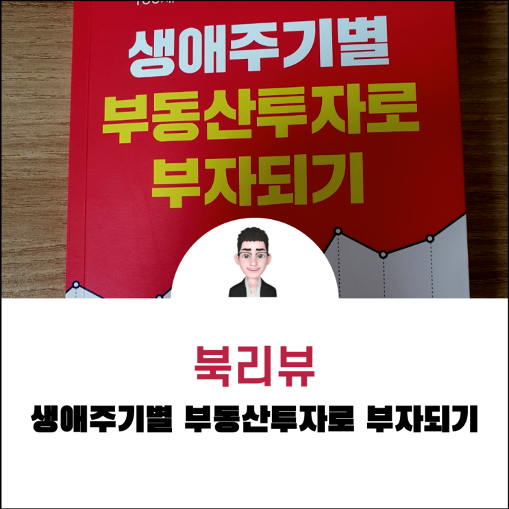  북리뷰 생애주기별 부동산 투자로 부자되기 / 김종언 - 부린이를 위한 입문서