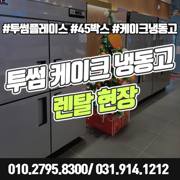  2021년 투썸플레이스 45박스 케이크 냉동고 렌탈 현장
