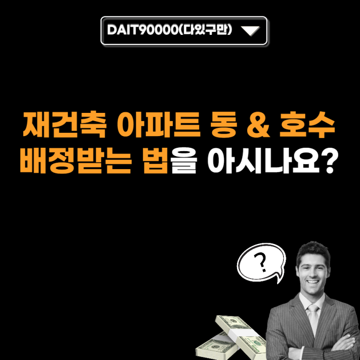  재건축 아파트 동 & 호수 배정받는 법을 아시나요?