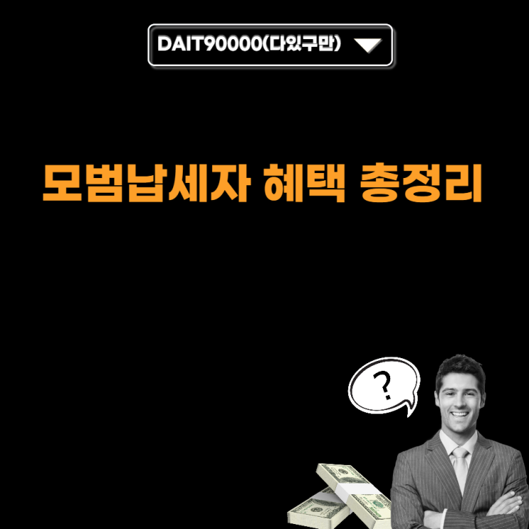  모범납세자 혜택 총정리