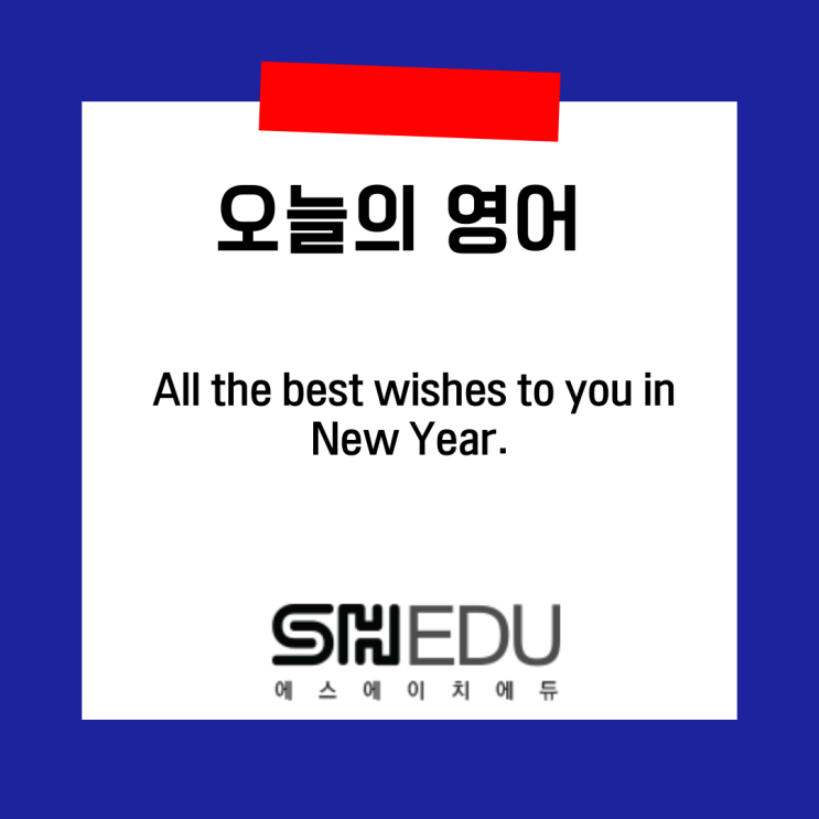  #에스에이치에듀  #영어배우기 #쉬운실전영어 >> 오늘의 영어 한마디 :  #연말인사 #새해인사 #새해인사영어