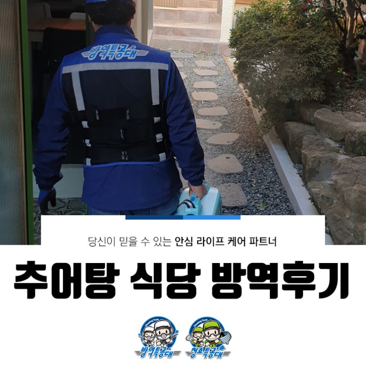 추어탕 식당 방역 후기