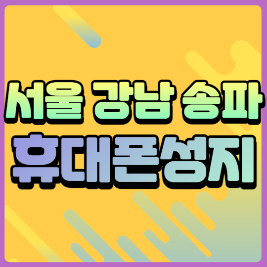  서울 송파 강남 휴대폰성지 아이폰13 저렴한 가격