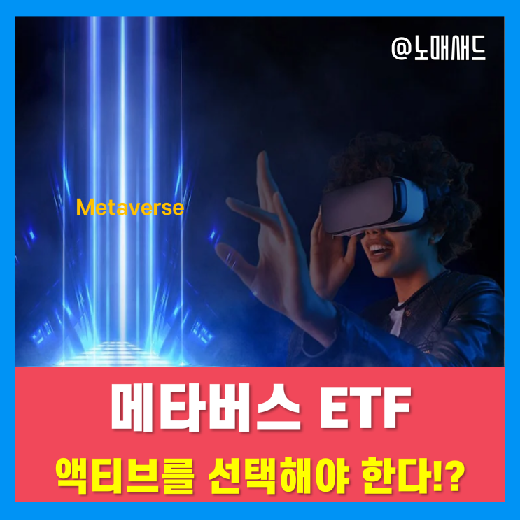 메타버스ETF 고를 때, 액티브ETF가 합리적인 선택인 이유 메타버스ETF 고를 때, 액티브ETF가 합리적인 선택인 이유