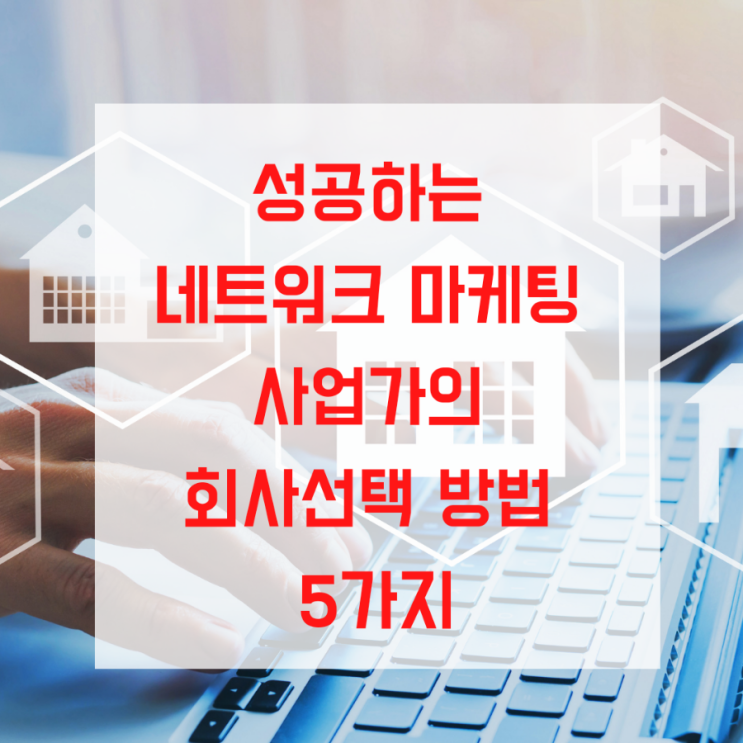  [독일 pm 인터내셔널] 성공하는 네트워크마케팅 사업가의 회사 선택 방법 5가지
