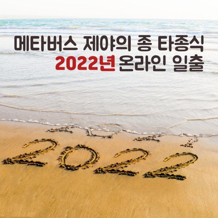 꿀Tip] 2021년 제야의 종 & 2022년 해돋이 온라인 링크 정리