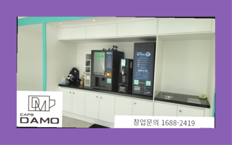  무인카페 창업 정보  창업은 카페다모 더 보러가기