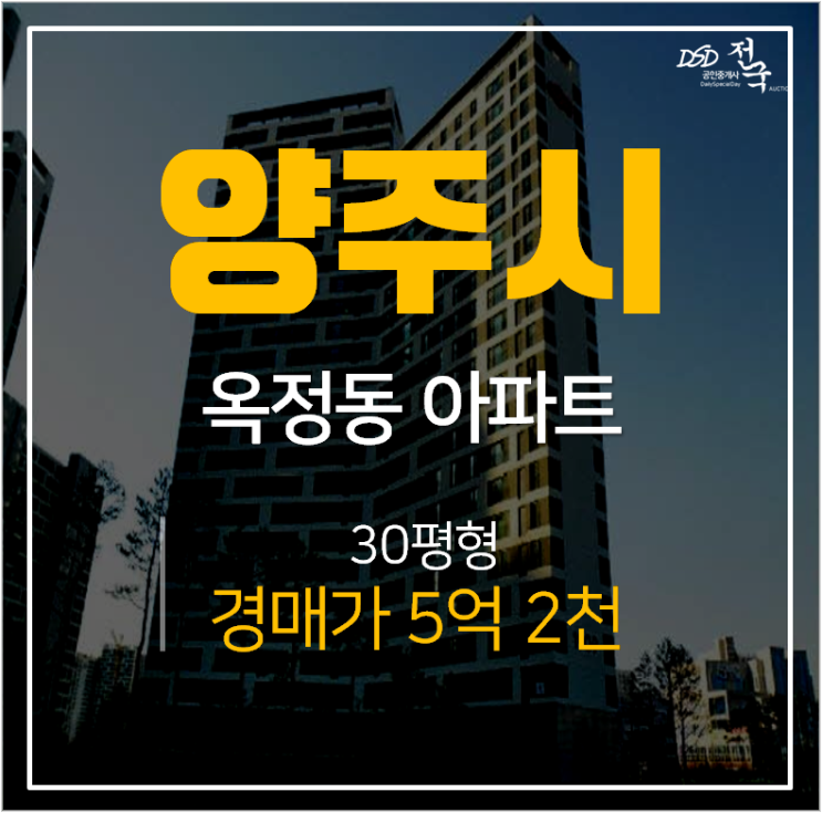 양주아파트경매, 옥정동이편한세상 옥정메트로포레 30평 5억대 덕계역 인근