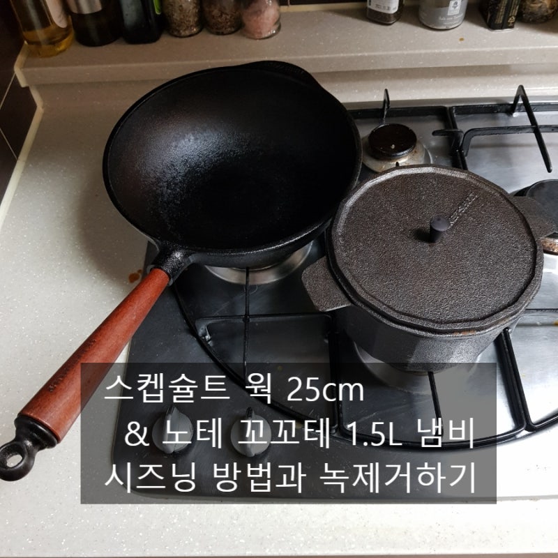 스켑슐트 웍 시즈닝하는방법과 스켑슐트냄비 녹 제거하는방법