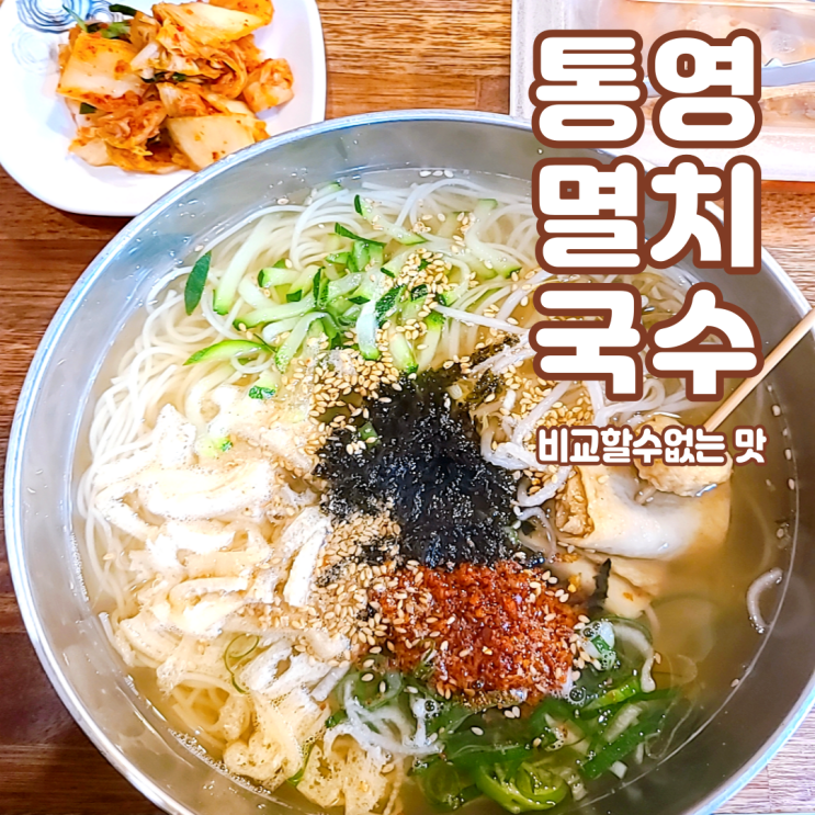  방이역, 송파) 방이역 맛집, 통영멸치국수, 직장인 점심, 가성비 최고, 감성커피