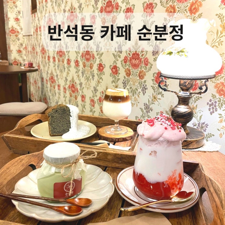  [반석동 맛집] 감성있는 카페, 순분정