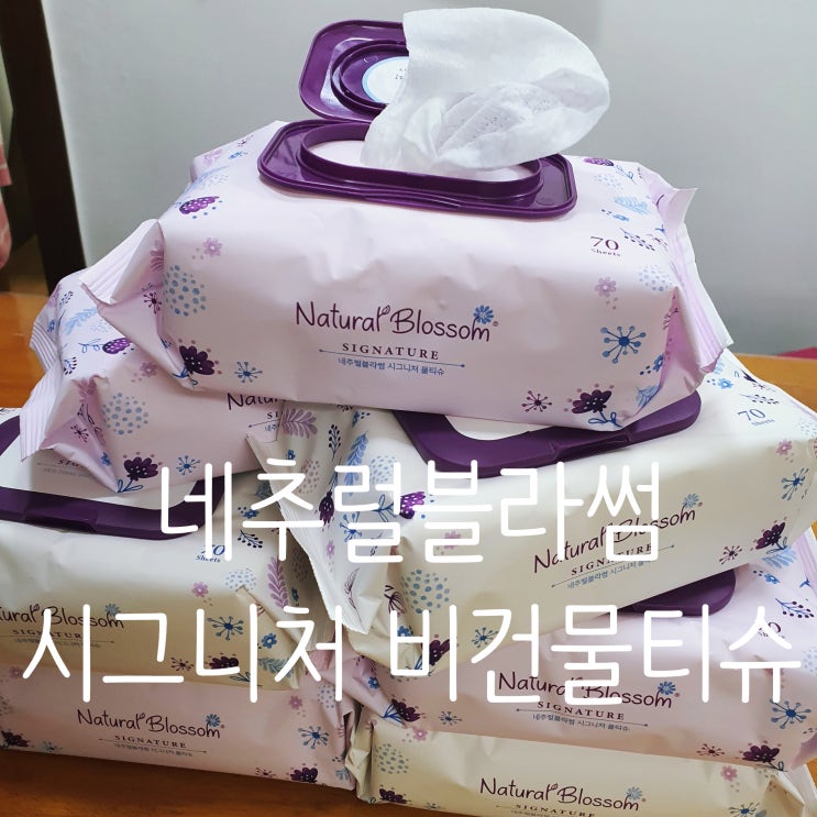  네추럴블라썸 시그니처 비건 물티슈로 생활속 비건 실천하기!
