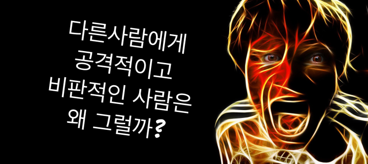  타인에게 공격적이고 부정적인 사람은? 자존감이 낮고 열등감이 심한 사람입니다.