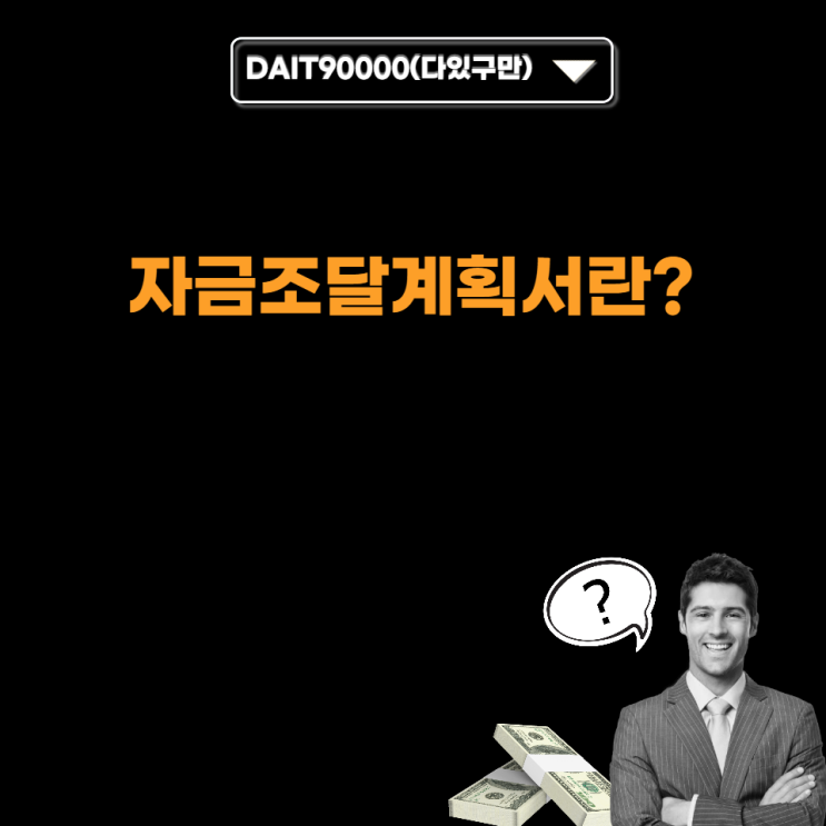  자금조달계획서란?