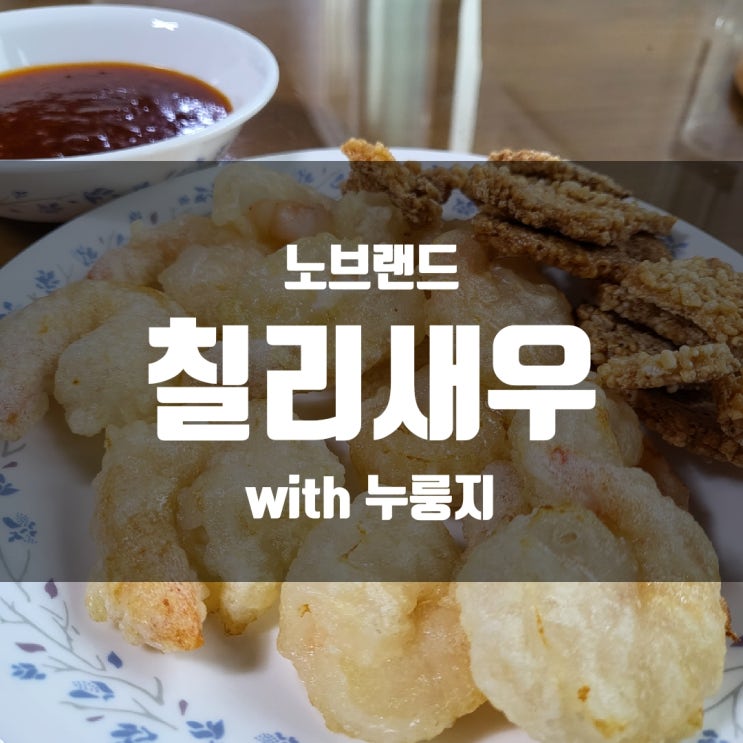  노브랜드 칠리새우 with 누룽지, 에어프라이어 ver