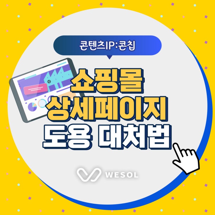  [콘텐츠IP:콘칩] 쇼핑몰 상세페이지 도용, 저작권 침해 문제 해결방법은?