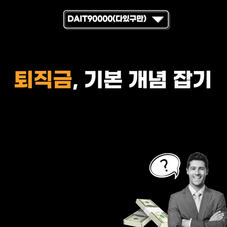  퇴직금, 기본 개념 잡기